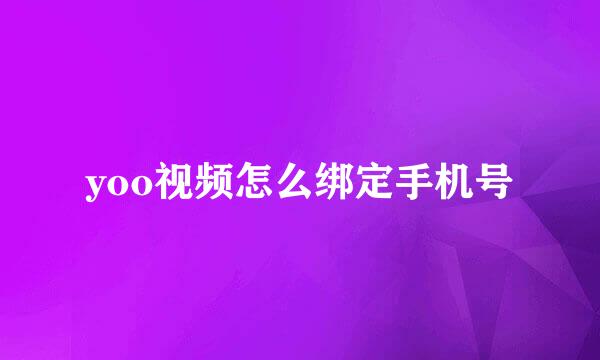 yoo视频怎么绑定手机号