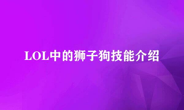 LOL中的狮子狗技能介绍