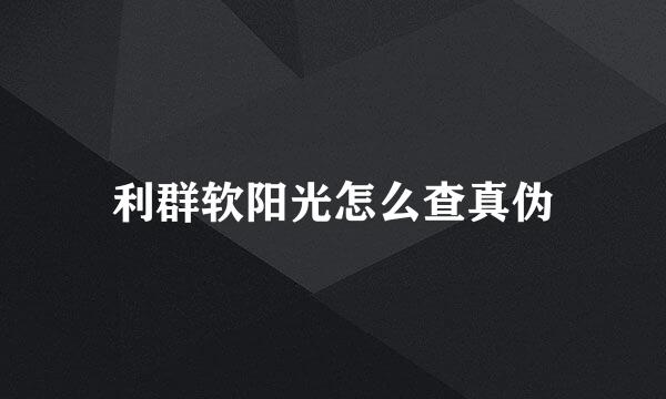 利群软阳光怎么查真伪