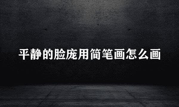 平静的脸庞用简笔画怎么画