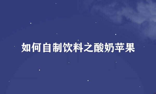 如何自制饮料之酸奶苹果