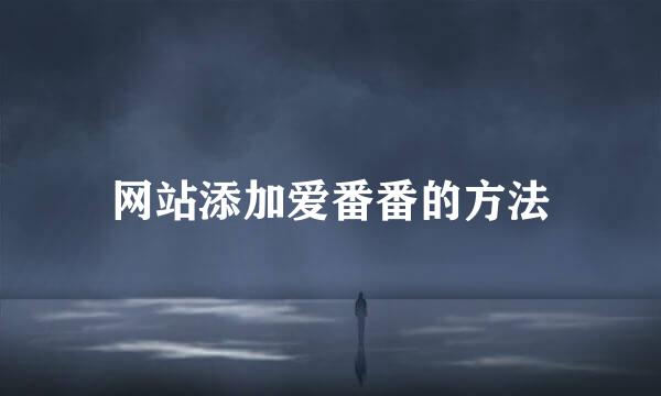 网站添加爱番番的方法