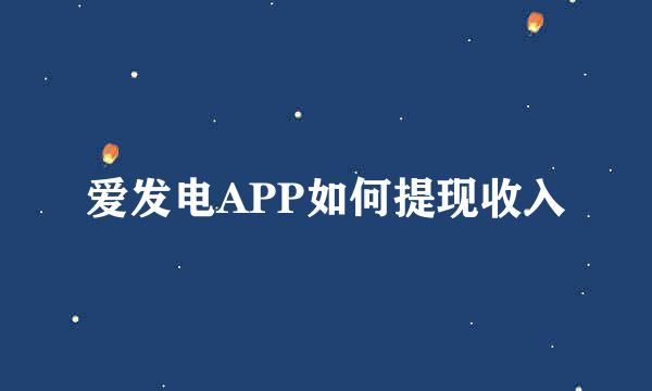 爱发电APP如何提现收入