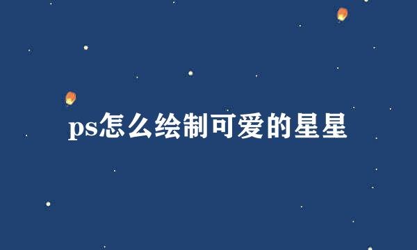ps怎么绘制可爱的星星