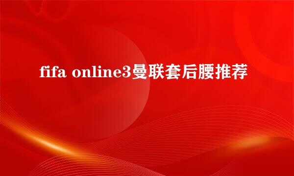 fifa online3曼联套后腰推荐