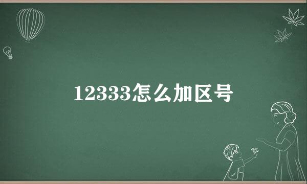 12333怎么加区号