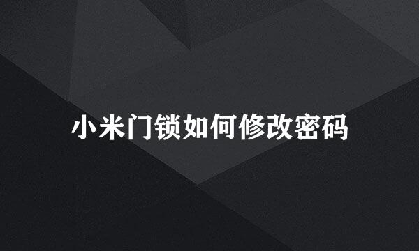 小米门锁如何修改密码