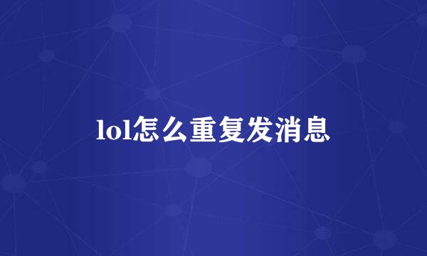 lol怎么重复发消息