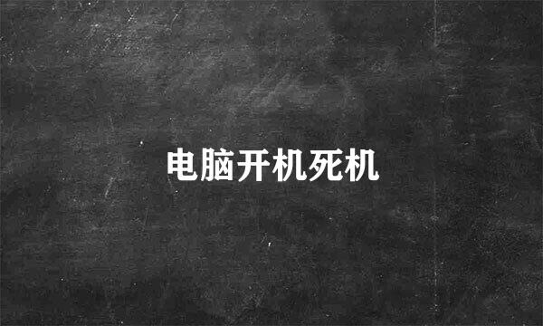 电脑开机死机
