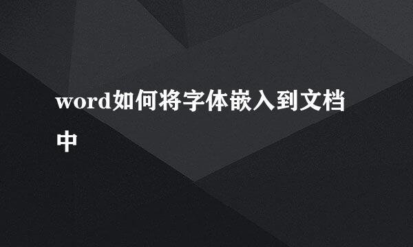 word如何将字体嵌入到文档中