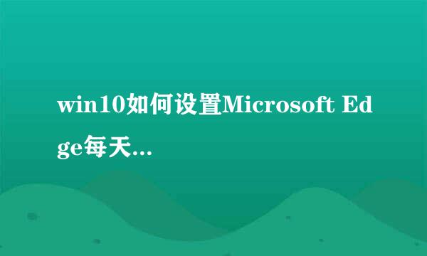 win10如何设置Microsoft Edge每天一图主页背景