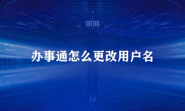 办事通怎么更改用户名