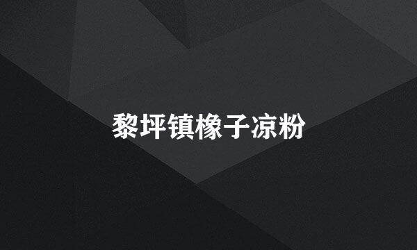 黎坪镇橡子凉粉