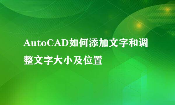 AutoCAD如何添加文字和调整文字大小及位置