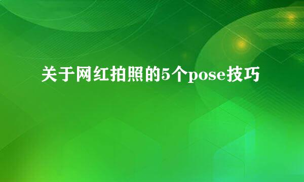 关于网红拍照的5个pose技巧