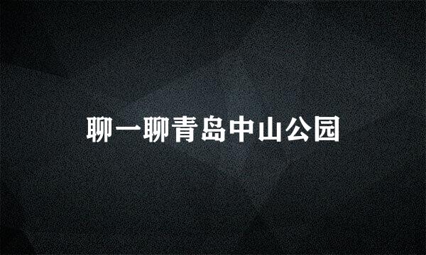 聊一聊青岛中山公园