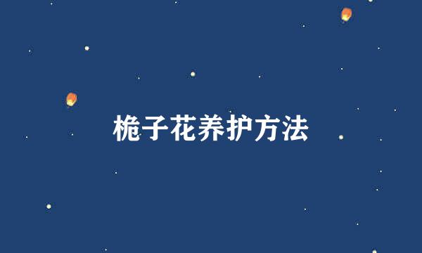 桅子花养护方法