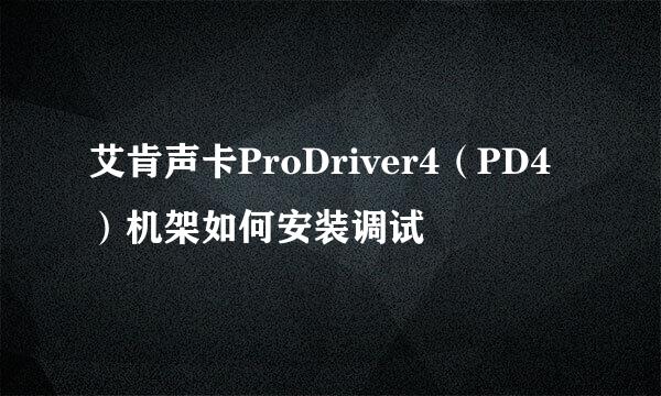 艾肯声卡ProDriver4(PD4)机架如何安装调试