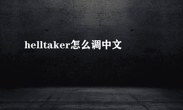 helltaker怎么调中文