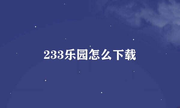 233乐园怎么下载