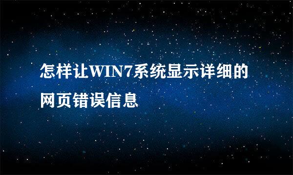 怎样让WIN7系统显示详细的网页错误信息