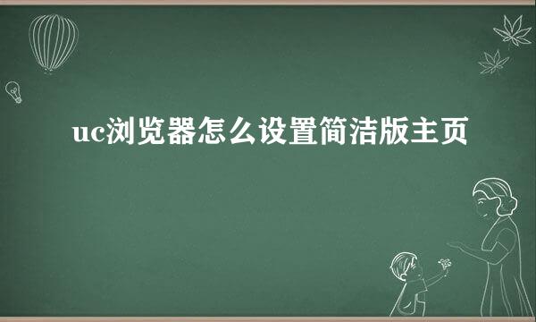 uc浏览器怎么设置简洁版主页