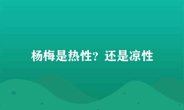杨梅是热性?还是凉性
