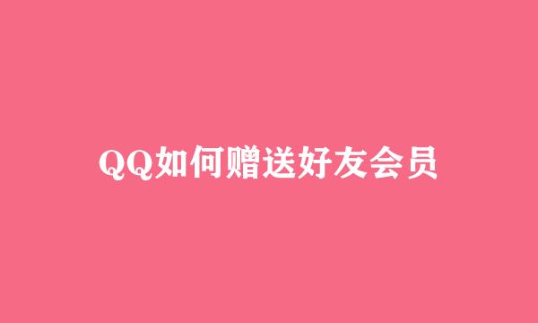 QQ如何赠送好友会员