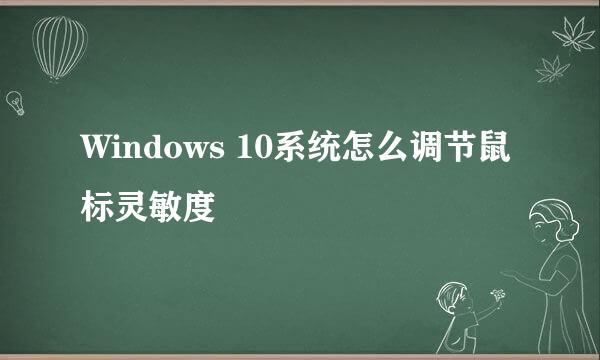 Windows 10系统怎么调节鼠标灵敏度
