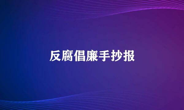 反腐倡廉手抄报