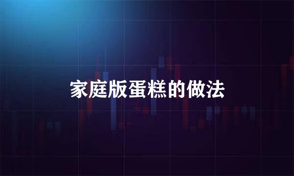 家庭版蛋糕的做法