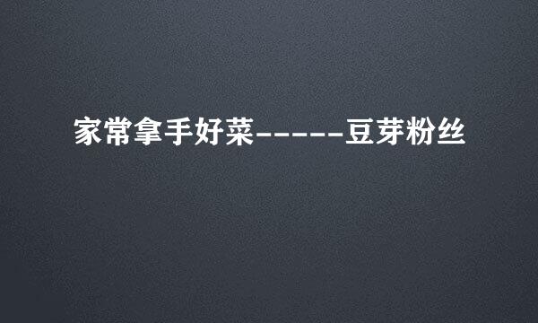 家常拿手好菜-----豆芽粉丝