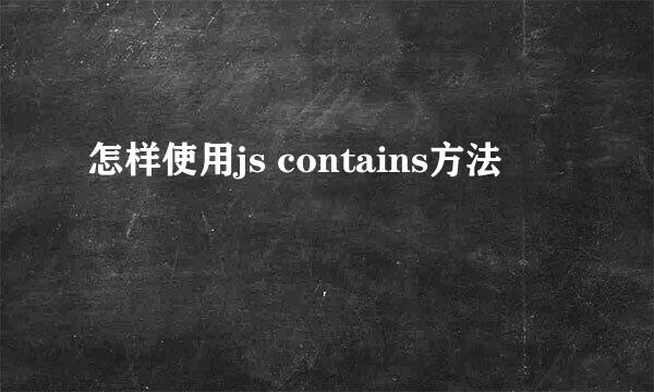 怎样使用js contains方法