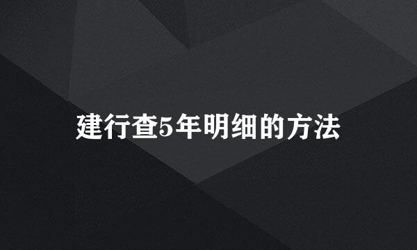 建行查5年明细的方法
