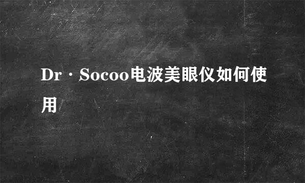 Dr·Socoo电波美眼仪如何使用