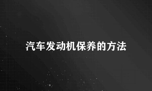 汽车发动机保养的方法