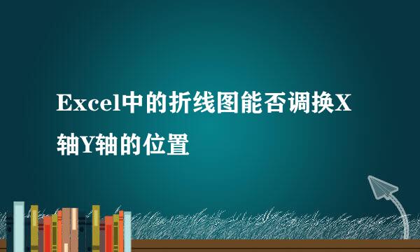 Excel中的折线图能否调换X轴Y轴的位置