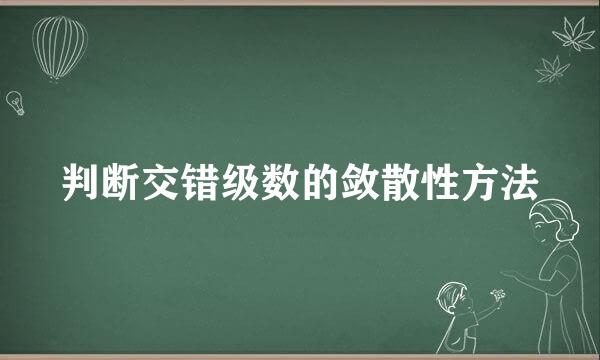 判断交错级数的敛散性方法