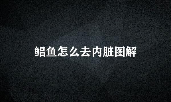 鲳鱼怎么去内脏图解