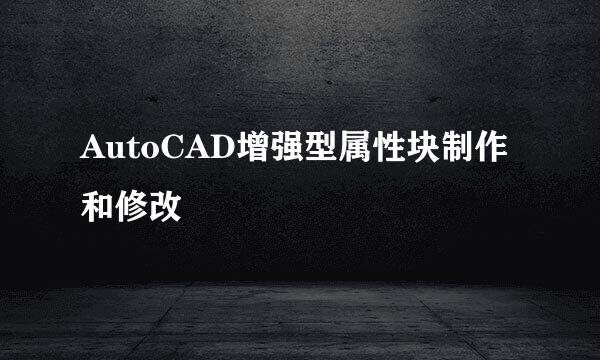 AutoCAD增强型属性块制作和修改