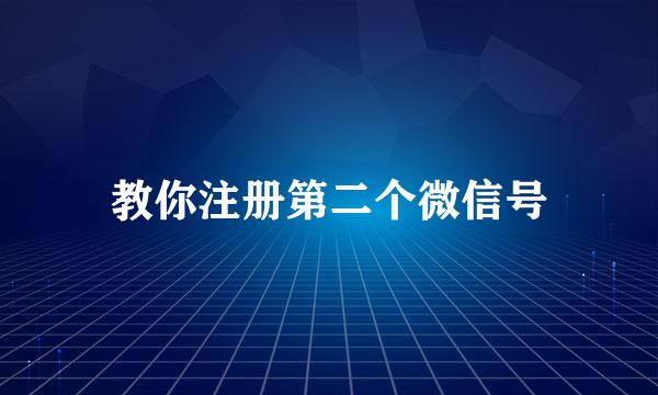 教你注册第二个微信号
