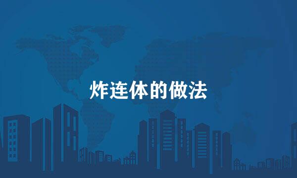 炸连体的做法