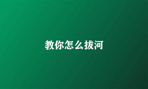 教你怎么拔河