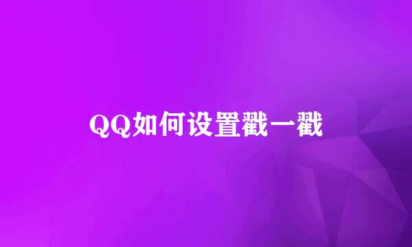 QQ如何设置戳一戳