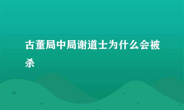 古董局中局谢道士为什么会被杀