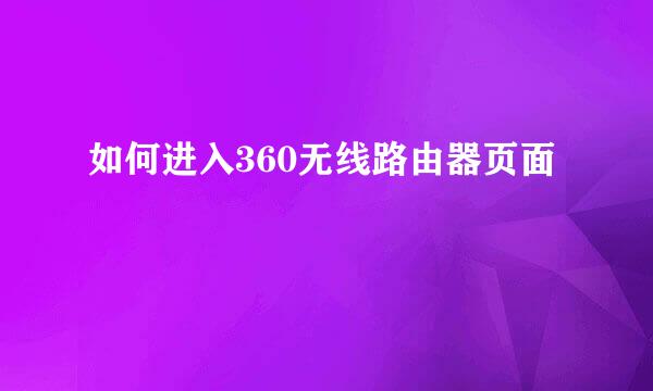 如何进入360无线路由器页面
