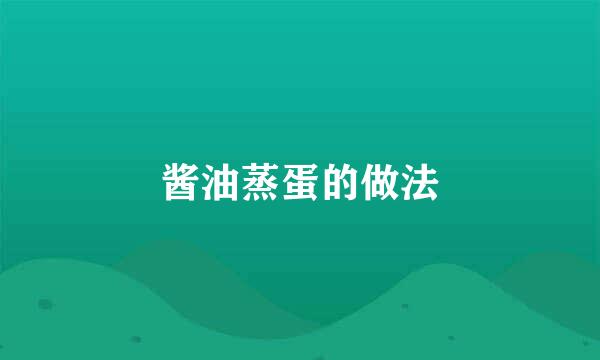 酱油蒸蛋的做法