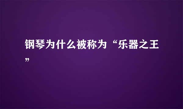 钢琴为什么被称为“乐器之王”