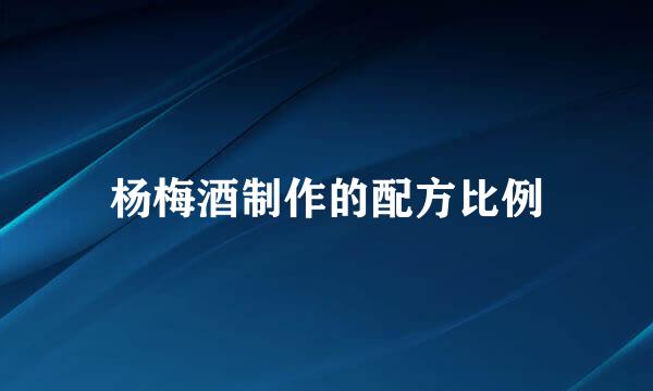 杨梅酒制作的配方比例