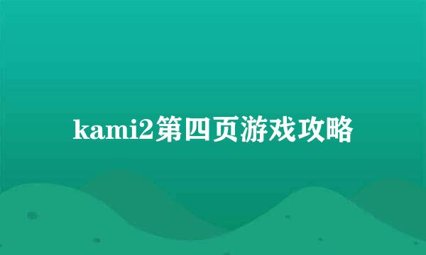 kami2第四页游戏攻略
